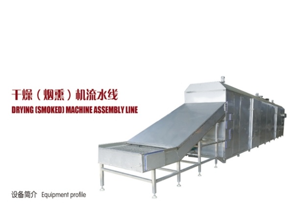干燥烟熏流水线